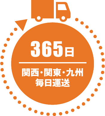 365日/関西・関東・九州 毎日運送