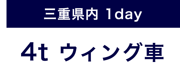 三重県内1day 4tウィング車 キャンペーン価格