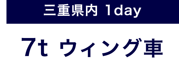 三重県内1day 7tウィング車 キャンペーン価格