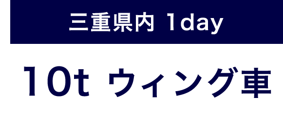 三重県内1day 10tウィング車 キャンペーン価格